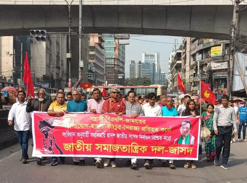 বিএনপি-জামাতের অবরোধের নামে আগুনসন্ত্রাস, সহিংসতার প্রতিবাদে জাসদ রাজধানীতে শান্তি সমাবেশ ও বিক্ষোভ মিছিল করেছে