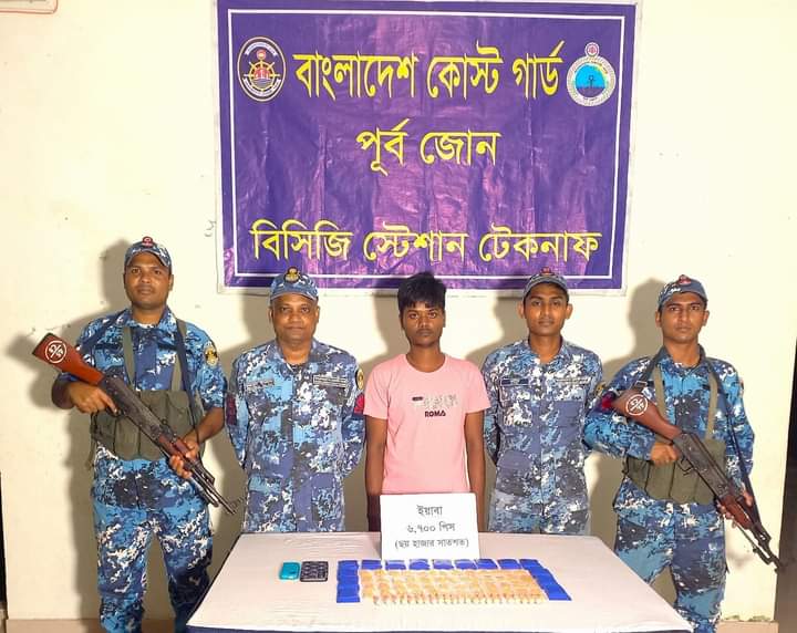 টেকনাফে অভিযান চালিয়ে ৬ হাজার ৭০০ পিস ইয়াবাসহ ০১ জনকে আটক করেছে কোস্ট গার্ড।