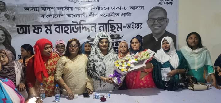 ঢাকা-৮ এলাকায় বাহাউদ্দিন নাছিমের স্ত্রীর ব্যাপক জনসংযোগ
