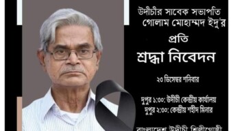 উদীচি শিল্পীগোষ্ঠীর প্রতিষ্ঠাতা,সাবেক সভাপতি,সাংবাদিক গোলাম মোহাম্মদ ইদু আর নেই