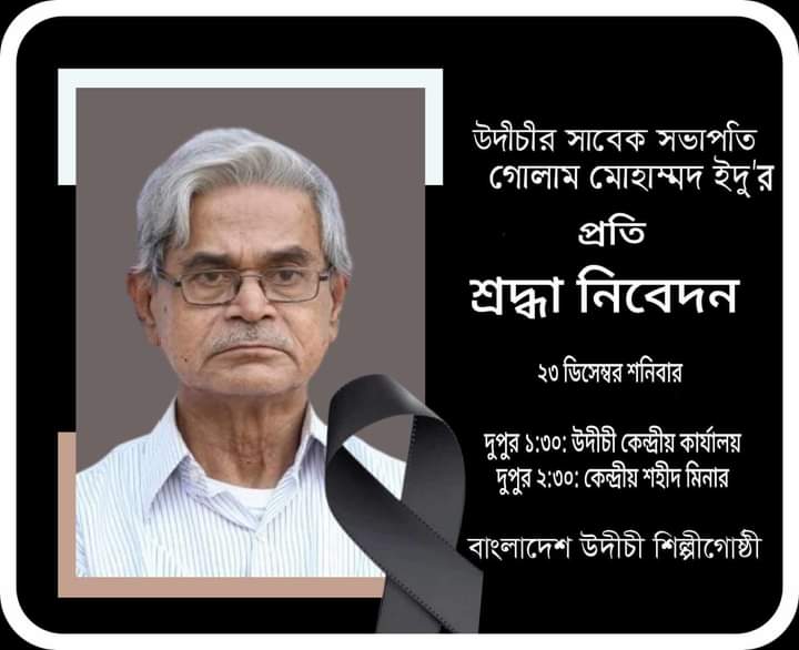 উদীচি শিল্পীগোষ্ঠীর প্রতিষ্ঠাতা,সাবেক সভাপতি,সাংবাদিক গোলাম মোহাম্মদ ইদু আর নেই