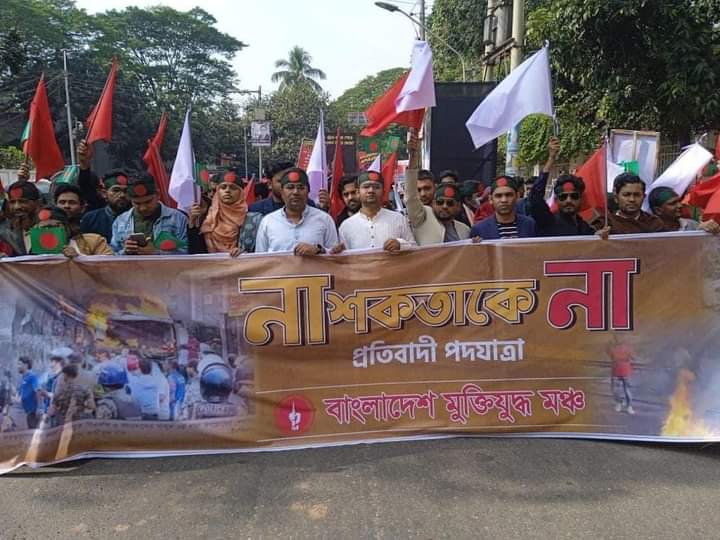 আগুন সন্ত্রাসীদের সর্বোচ্চ শাস্তি ফাঁসির দাবিতে মুক্তিযুদ্ধ মঞ্চের প্রতিবাদী পদযাত্রা