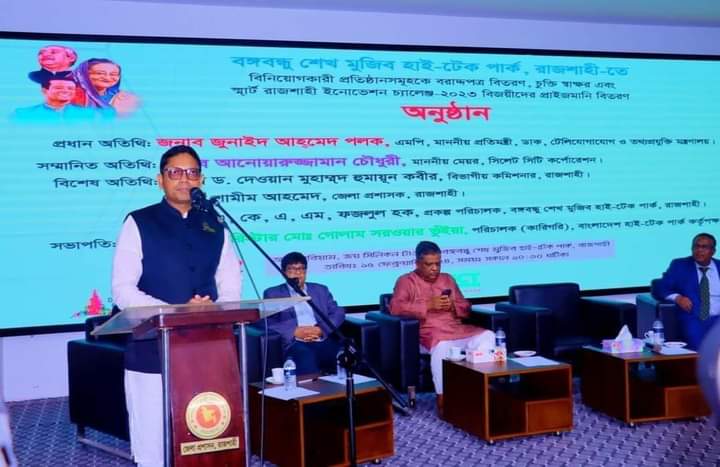 রাজশাহীর বঙ্গবন্ধু শেখ মুজিব হাইটেক পার্কে বিনিয়োগকারী প্রতিষ্ঠানসমূহের অনুকূলে বরাদ্দপত্র বিতরণ করলেন প্রতিমন্ত্রী পলক