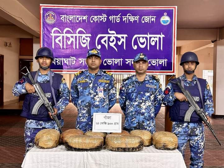 ভোলার লালমোহনে অভিযান চালিয়ে ২৪ কেজি ৯০০ গ্রাম গাঁজা জব্দ করেছে কোস্ট গার্ড
