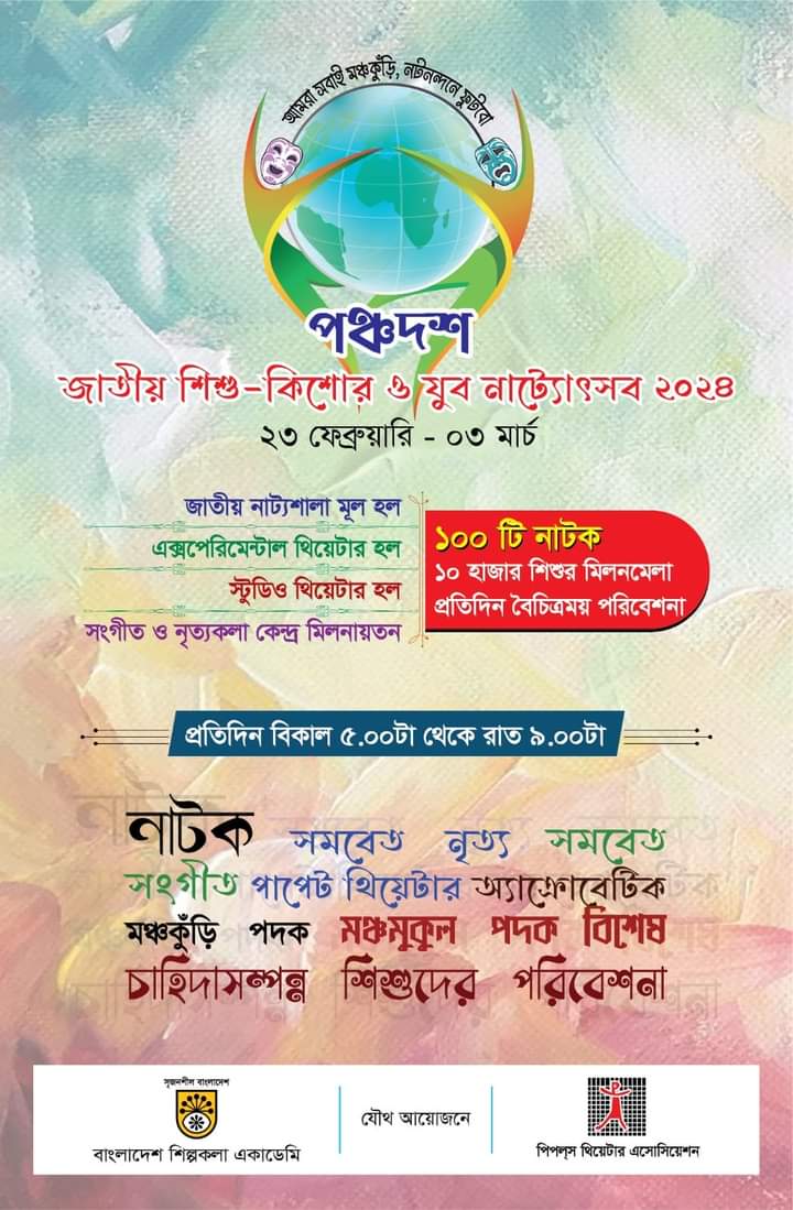 পর্দা উঠছে ৯ দিনব্যাপী ‘পঞ্চদশ জাতীয় শিশু- কিশোর ও যুবনাট্যোৎসব ২০২৪’