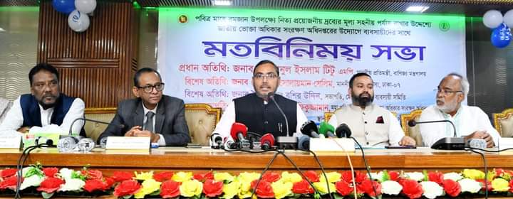 রমজানে মানবিকতা নিয়ে ব্যবসা করার আহ্বান বাণিজ্য প্রতিমন্ত্রীর
