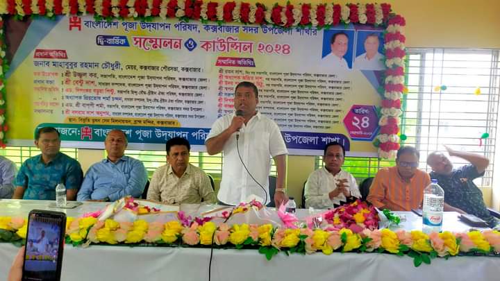 বাংলাদেশ পূজা উদযাপন পরিষদ কক্সবাজার সদর উপজেলা শাখার দ্বি-বার্ষিক সম্মেলন ও কাউন্সিল প্রথম অধিবেশন সম্পন্ন।