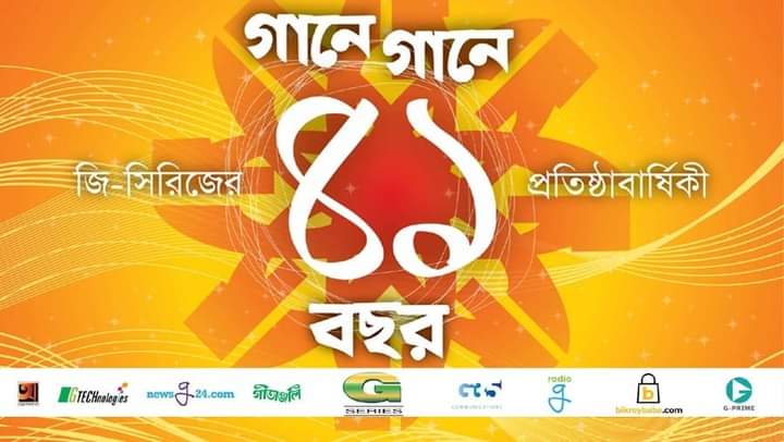 গানে জি সিরিজের কেটে গেলো ৪১ বছর৪২ বছরে জি-সিরিজ