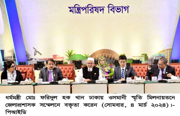 পেশাদারিত্ব ও দায়িত্বশীল ভূমিকা রেখে দেশের উন্নয়নকে ত্বরান্বিত করার জন্য জেলা প্রশাসকদের প্রতি ধর্মমন্ত্রীর আহ্বান/ জেলা প্রশাসকদেরকে পেশাদারিত্ব ও দায়িত্বশীল ভূমিকা রেখে দেশের উন্নয়নকে ত্বরান্বিত করার আহ্বান জানালেন ধর্মমন্ত্রী