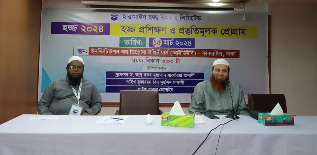 হারামাইন হজ্জ উমরাহ্ লিমিটেড হজ্জ ২০২৪ হজ্জ প্রশিক্ষণ ও প্রস্তুতিমূলক প্রোগ্রাম অনুষ্ঠিত