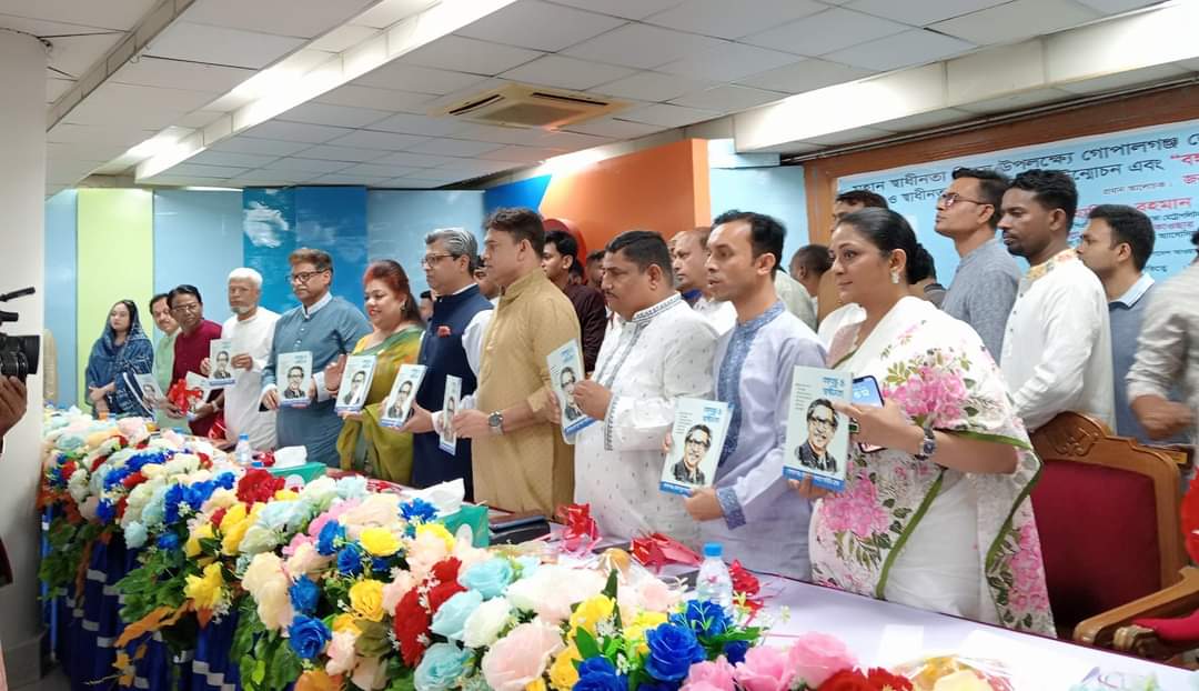 মহান স্বাধীনতা দিবস উপলক্ষ্যে গোপালগঞ্জ জেলা যুব কল্যাণ সমিতি কর্তৃক সংকলিত বঙ্গবন্ধু ও স্বাধীনতা বইয়ের মোড়ক উন্মোচন এবং “বঙ্গবন্ধু ও স্বাধীনতা” শীর্ষক আলোচনা সভা অনুষ্ঠিত।
