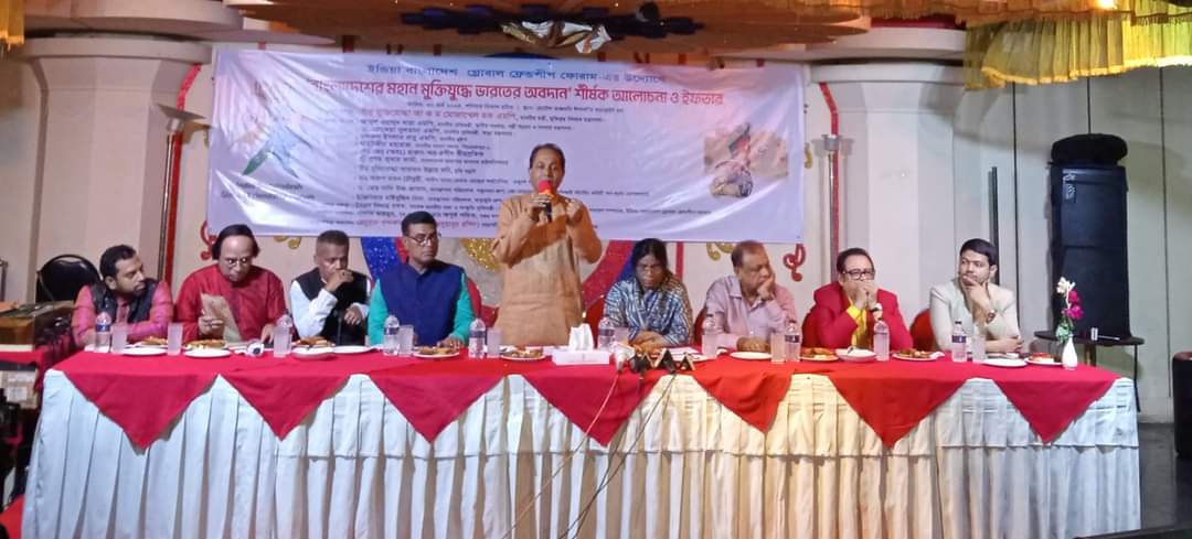 বাংলাদেশের মহান মুক্তিযুদ্ধে ভারতের অবদান’ শীর্ষক আলোচনা ও ইফতার অনুষ্ঠিত