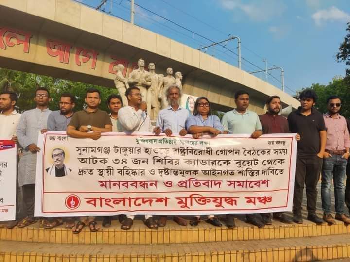 সুনামগঞ্জ হাওড়ে আটক ৩৪ জন শিবির ক্যাডারকে বুয়েট থেকে বহিষ্কারের দাবিতে মুক্তিযুদ্ধ মঞ্চের ২৪ ঘন্টার আলটিমেটাম: