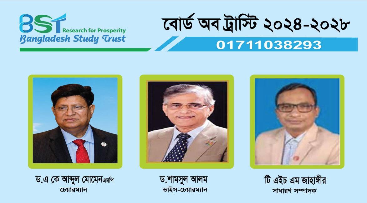 বাংলাদেশ স্টাডি ট্রাস্ট এর নতুন কমিটি গঠন।ড.এ কে আব্দুল মোমেনএমপি চেয়ারম্যান ও টি এইচ এম জাহাঙ্গীর সাধারণ সম্পাদক নির্বাচিত।