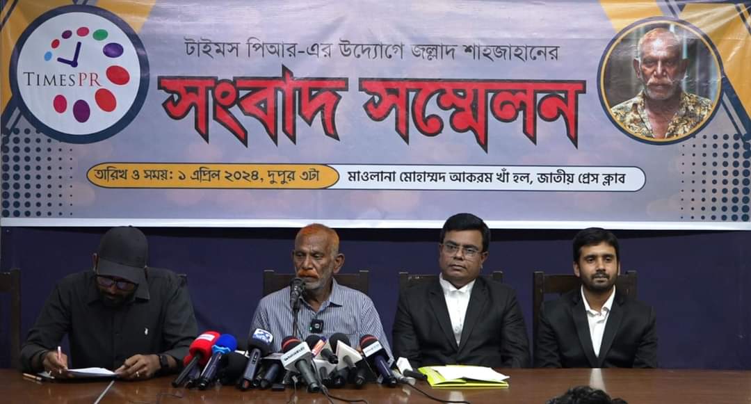 সংবাদ সম্মেলনে জল্লাদ শাহজাহানআমাকে বাসস্থান ও কর্মসংস্থানের ব্যবস্থা করে দিন