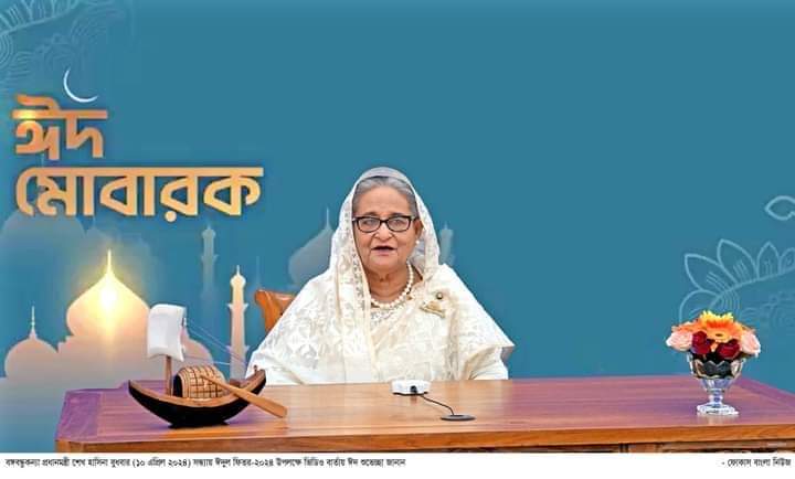 সবার সাথে ঈদের আনন্দ ভাগাভাগি করুন : প্রধানমন্ত্রী শেখ হাসিনা