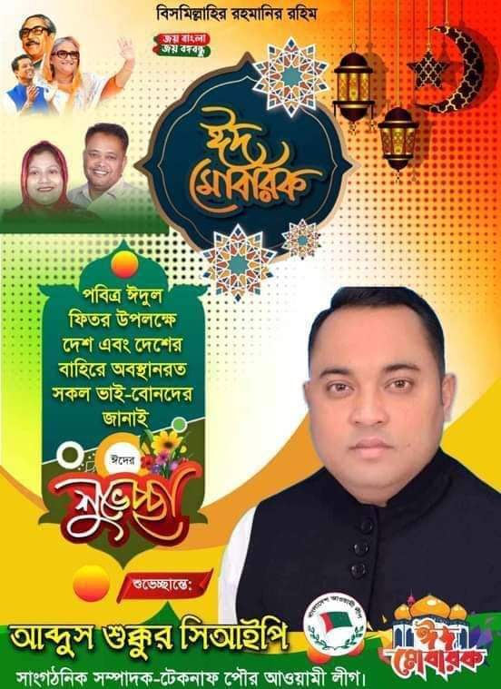 টেকনাফ পৌরবাসীকে পবিত্র ঈদুল ফিতরের শুভেচ্ছা জানিয়েছেন সিআইপি আব্দুস শুক্কুর।
