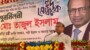 উপজেলা নির্বাচন প্রার্থীর জনপ্রিয়তা যাচাইয়ের সুযোগ – স্থানীয় সরকার মন্ত্রী