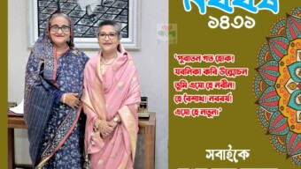 সবাইকে বাংলা নতুন বছরের শুভেচ্ছা