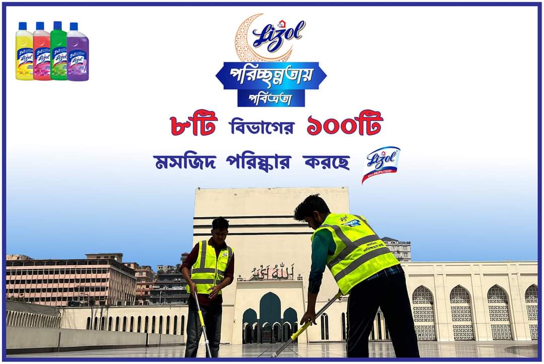 মসজিদ পরিচ্ছন্নতায়,লাইজলের বিশেষ ক্যাম্পেইন“পরিচ্ছন্নতায় পবিত্রতা”