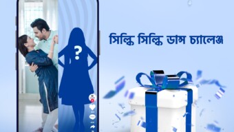 প্যারাসুট অ্যাডভান্সড অ্যালো ভেরা নিয়ে এলো মেহজাবীন ও সিয়ামের সাথে ডান্স চ্যালেঞ্জ