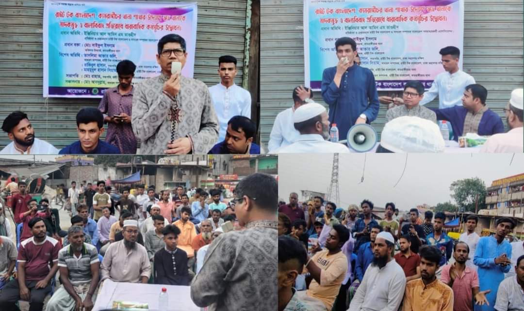 রাজধানীর কামরাঙ্গিচরে রাইট টক বাংলাদেশ এর উদ্যোগে বাল্যবিবাহ ও মাদকবিরোধী সচেতনামূলক কর্মসূচি