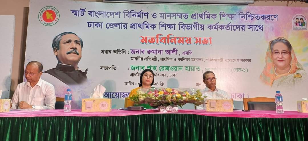 স্মার্ট বাংলাদেশের ভিত্তি মানসম্মত প্রাথমিক শিক্ষা- রুমানা আলী এমপি