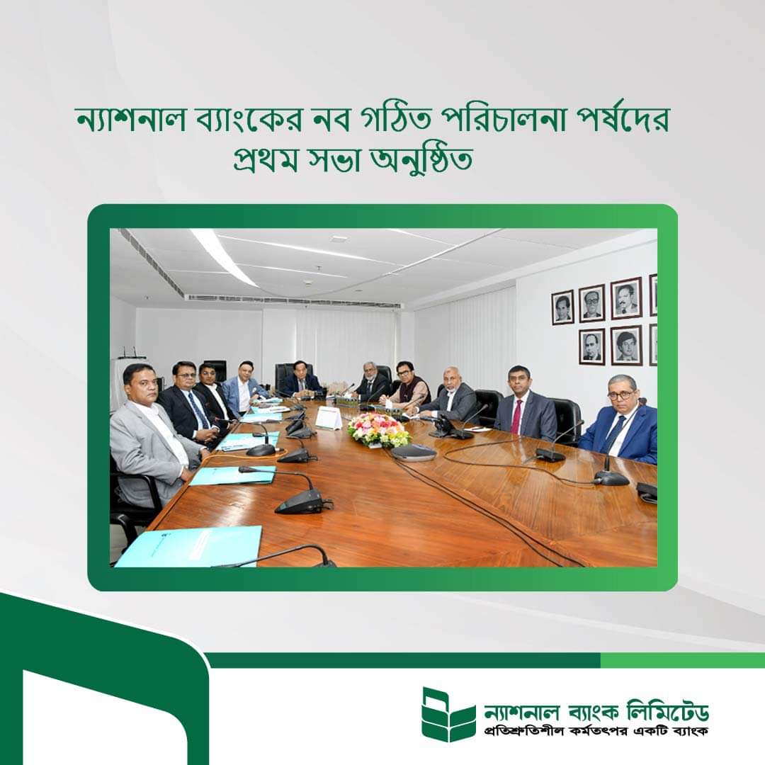 ন্যাশনাল ব্যাংকের নব গঠিত পরিচালনা পর্ষদের প্রথম সভা অনুষ্ঠিত