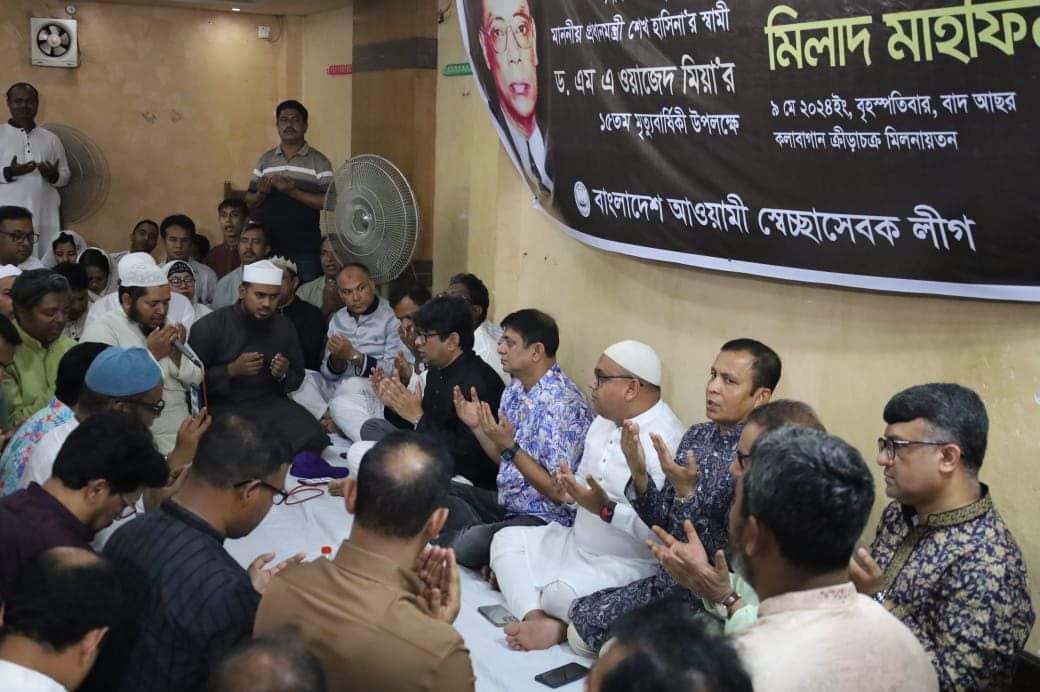 আন্তর্জাতিক খ্যাতিসম্পন্ন পরমাণু বিজ্ঞানী ড. এম এ ওয়াজেদ মিয়ার মৃত্যুবার্ষিকী উপলক্ষে আলোচনা সভা মিলাদ ও দোয়া মাহফিল অনুষ্ঠিত