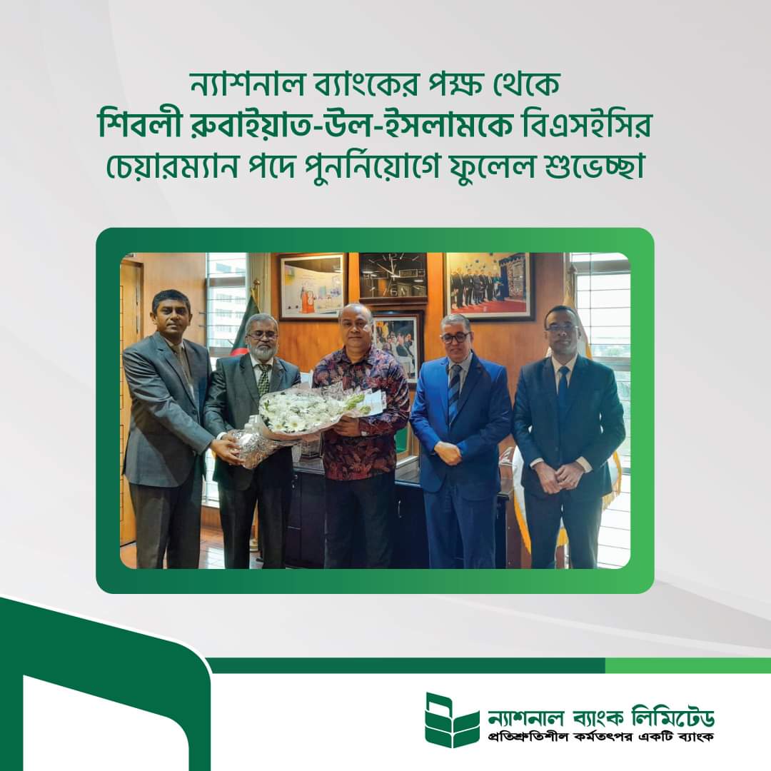 ন্যাশনাল ব্যাংকের পক্ষ থেকে শিবলী রুবাইয়াত-উল-ইসলামকে বিএসইসির চেয়ারম্যান পদে পুনর্নিয়োগে ফুলেল শুভেচ্ছা
