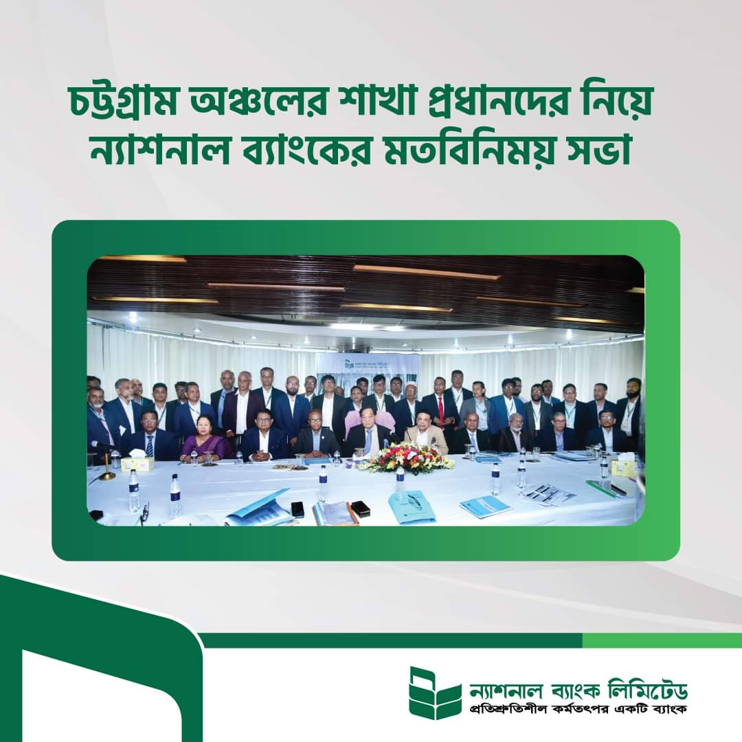 ন্যাশনাল ব্যাংক লিমিটেডের চট্টগ্রাম অঞ্চলের শাখা প্রধানদের নিয়ে মতবিনিময় সভা অনুষ্ঠিত হয়েছে