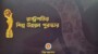 ‘রাষ্ট্রপতির শিল্প উন্নয়ন পুরস্কার ২০২১’ পাচ্ছে ৬ ক্যাটাগরির ২০ শিল্প প্রতিষ্ঠান