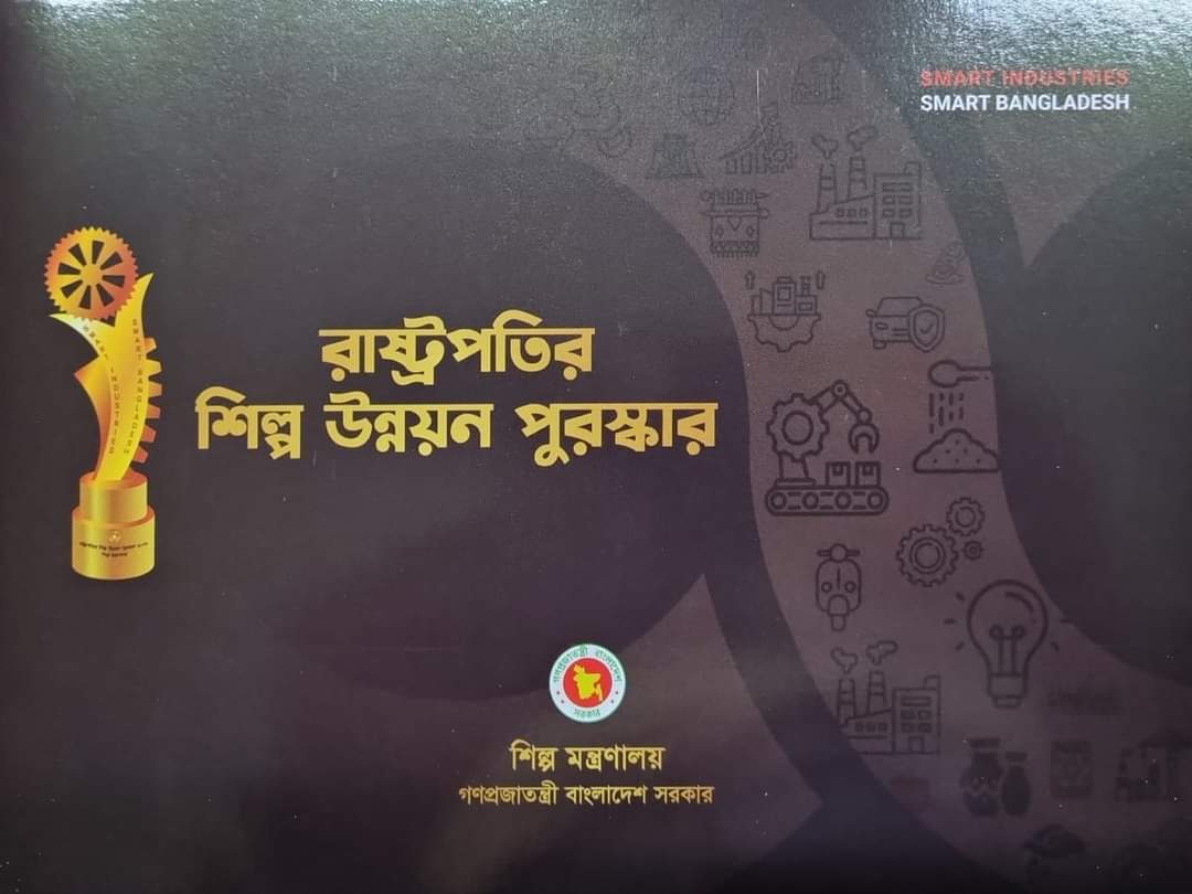 ‘রাষ্ট্রপতির শিল্প উন্নয়ন পুরস্কার ২০২১’ পাচ্ছে ৬ ক্যাটাগরির ২০ শিল্প প্রতিষ্ঠান