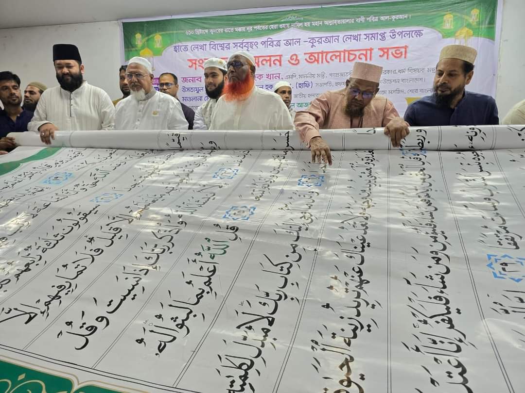 হাতে লেখা বিশ্বের সর্ববৃহৎ আল-কুরআনের মোড়ক উন্মোচন