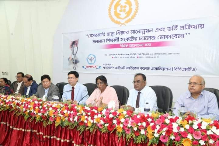 “বেসরকারি স্বাস্থ্য শিক্ষার মানোন্নয়ন এবং ভর্তি প্রক্রিয়ায় চলমান শিক্ষার্থী সংকটের চ্যালেঞ্জ মোকাবেলা” শীর্ষক আলোচনাসভা অনুষ্ঠিত