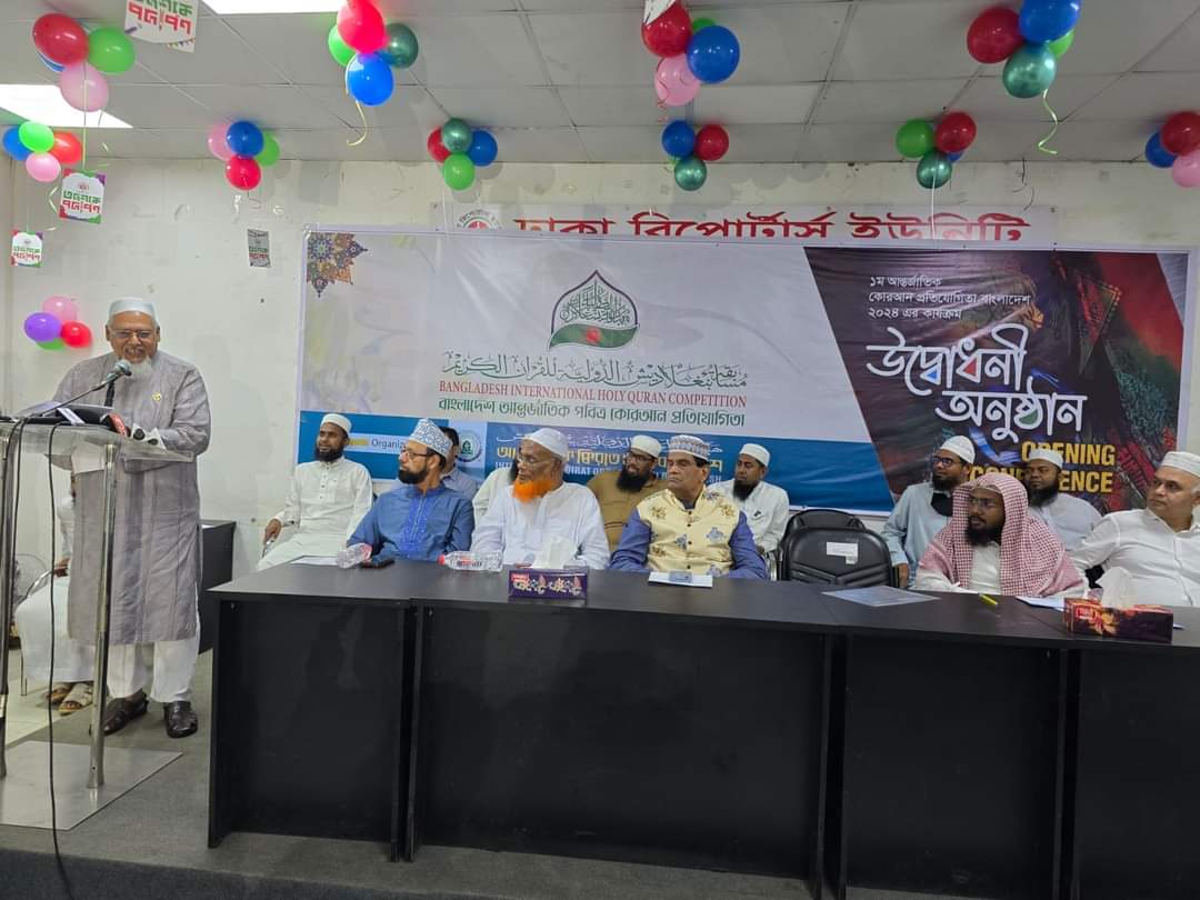 প্রথম আন্তর্জাতিক কোরআন প্রতিযোগিতা বাংলাদেশ ২০২৪ উদ্বোধন অনুষ্ঠানে ধর্মমন্ত্রী
