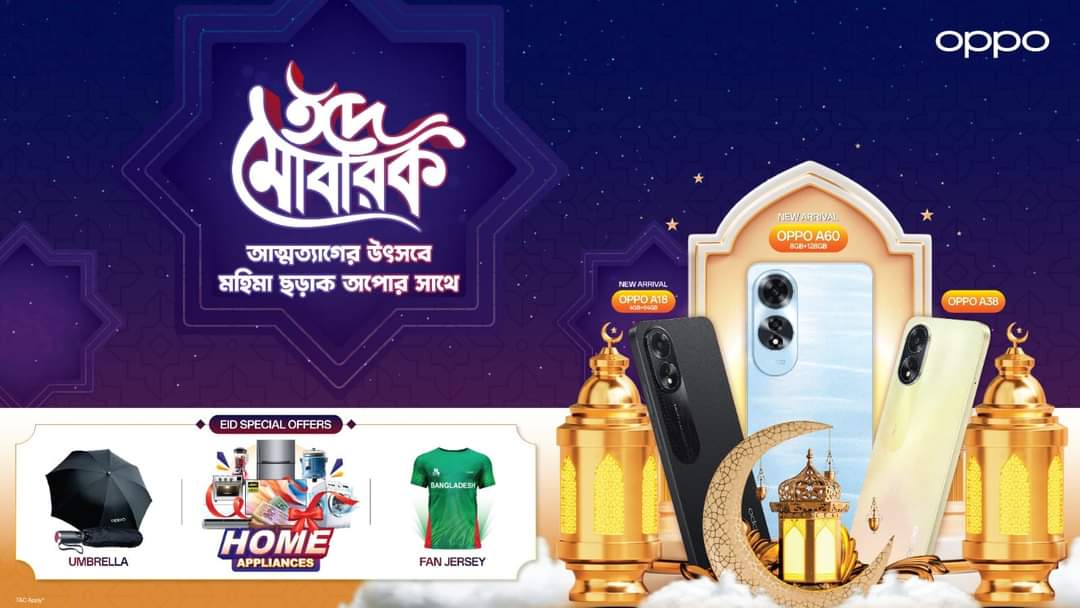 ঈদুল আজহার আনন্দ উপভোগ করুন অপো’র মেগা গিফটের সাথে