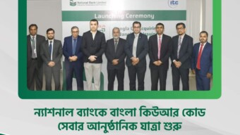 ন্যাশনাল ব্যাংকে বাংলা কিউ আর কোড সেবার আনুষ্ঠানিক যাত্রা শুরু