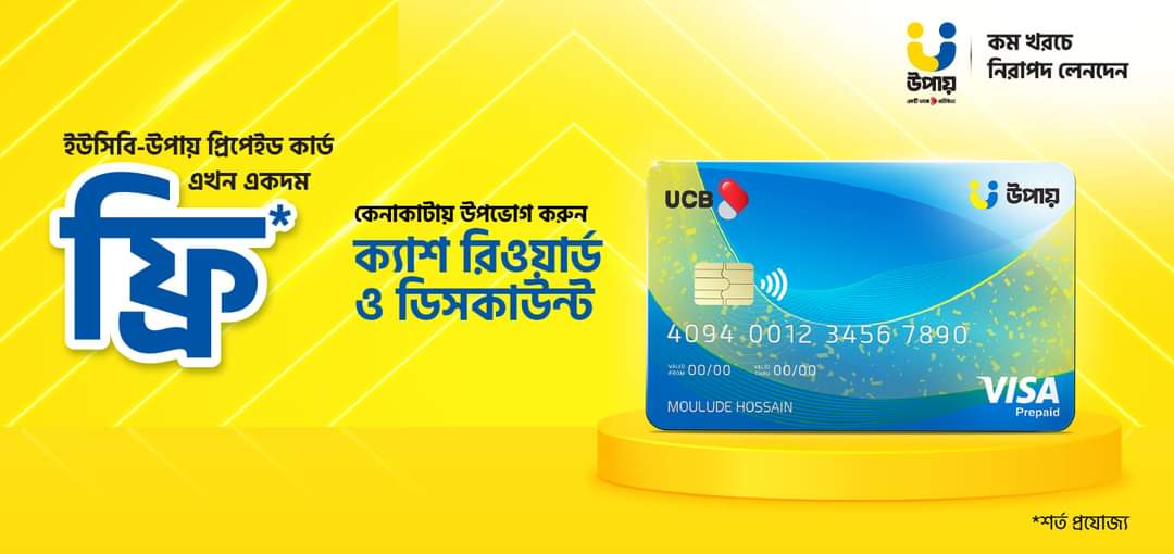 নতুন ব্যবহারকারীদের জন্য ইউসিবি-উপায় কো-ব্র্যান্ডেড প্রিপেইড কার্ডে আকর্ষণীয় ক্যাশ রিওয়ার্ড