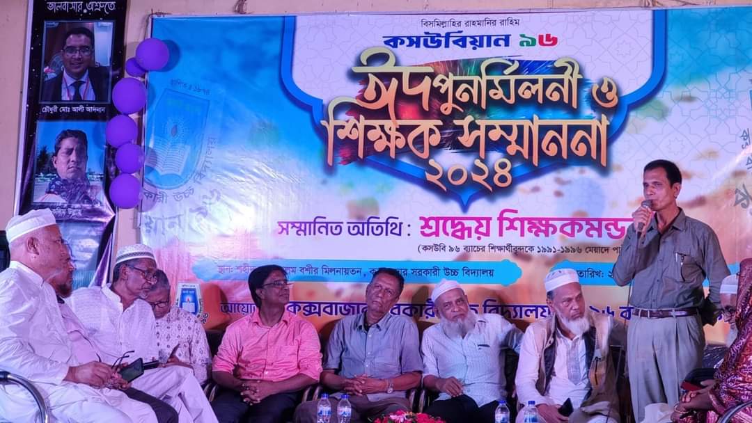 কক্সবাজার সরকারি উচ্চ বিদ্যালয়ে ঈদ পূর্ণমিলনী ও শিক্ষক সম্মাননা ২০২৪  অনুষ্ঠিত