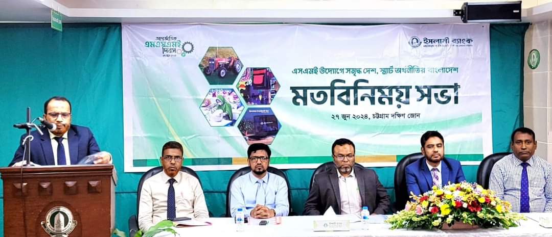 আন্তর্জাতিক এমএসএমই দিবস উপলক্ষে ইসলামী ব্যাংক বাংলাদেশ পিএলসি চট্টগ্রাম সাউথ জোনের উদ্যোগে মতবিনিময় সভা অনুষ্ঠিত