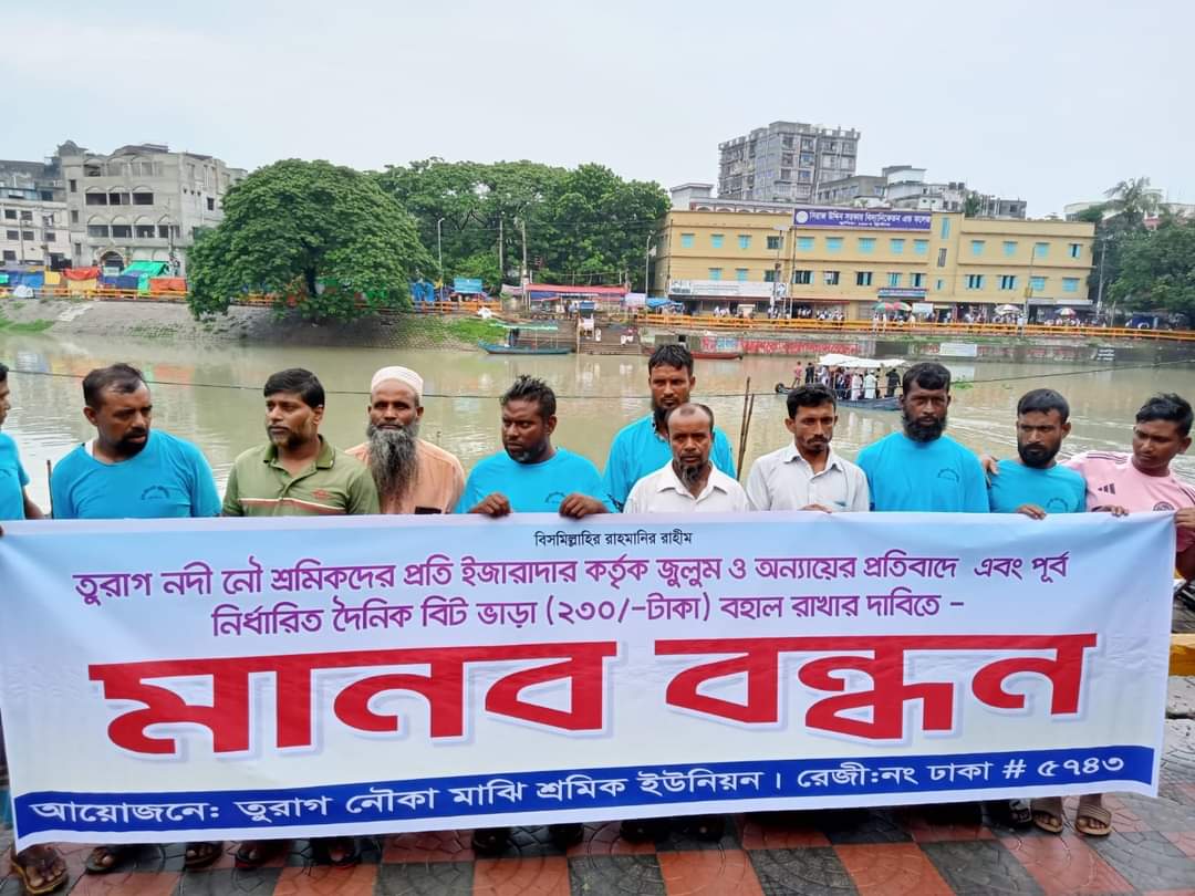 তুরাগ নদীতে ইজারাদার কর্তৃক অস্বাভাবিক বিট ভাড়া বৃদ্ধি ও নৌকা চলাচল বন্ধ করে দেওয়ার প্রতিবাদে মাঝিদের মানববন্ধন