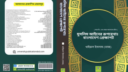 বিশিষ্ট লেখক খাইরুল ইসলাম (তাজ) এর লিখিত নতুন বই “মুসলিম আইনের রূপরেখাঃ বাংলাদেশ প্রেক্ষাপট”