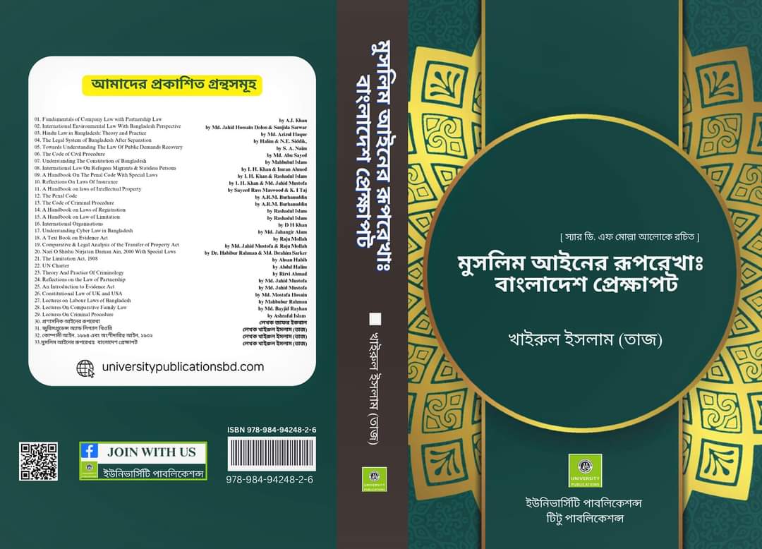বিশিষ্ট লেখক খাইরুল ইসলাম (তাজ) এর লিখিত নতুন বই “মুসলিম আইনের রূপরেখাঃ বাংলাদেশ প্রেক্ষাপট”