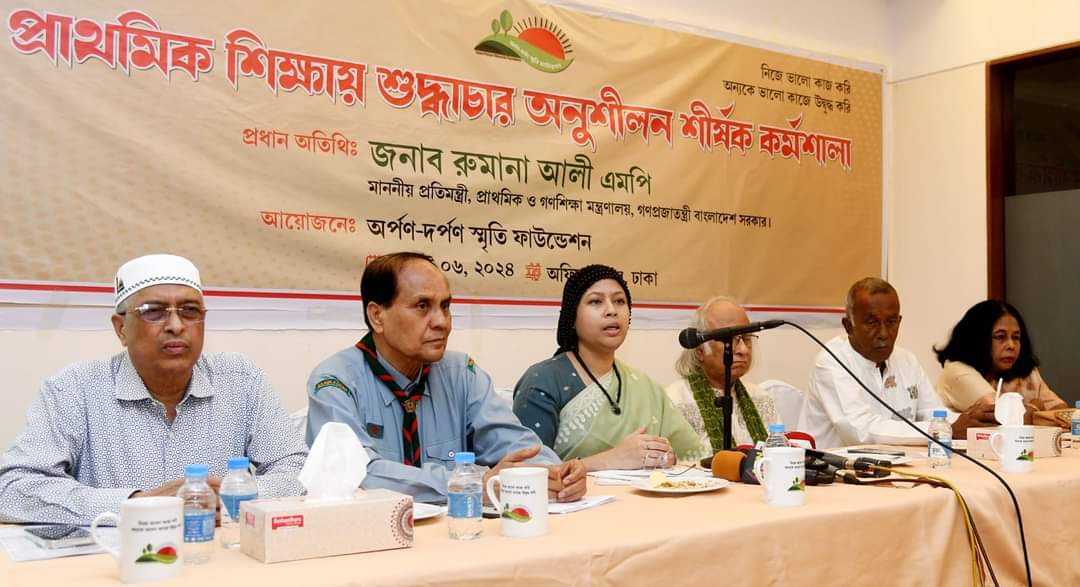 প্রাথমিক বিদ্যালয় হবে শুদ্ধাচার চর্চার আঁতুড়ঘর- প্রাথমিক শিক্ষা প্রতিমন্ত্রী