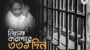 বঙ্গবন্ধু কন্যার নিঃসঙ্গ কারাগারে ৩৩১ দিন