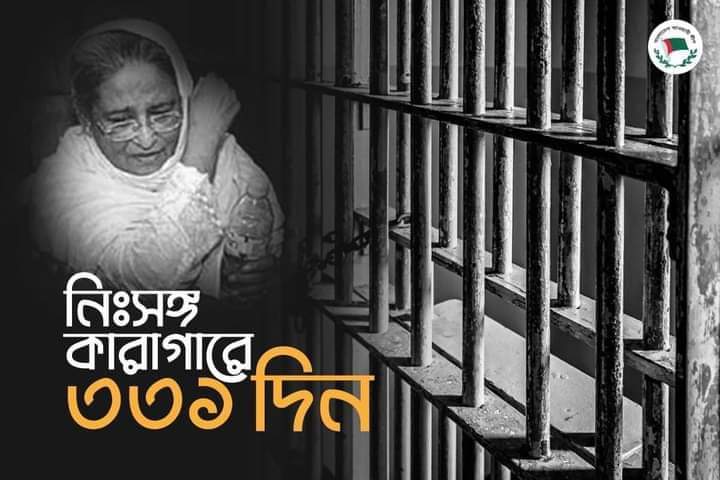 বঙ্গবন্ধু কন্যার নিঃসঙ্গ কারাগারে ৩৩১ দিন