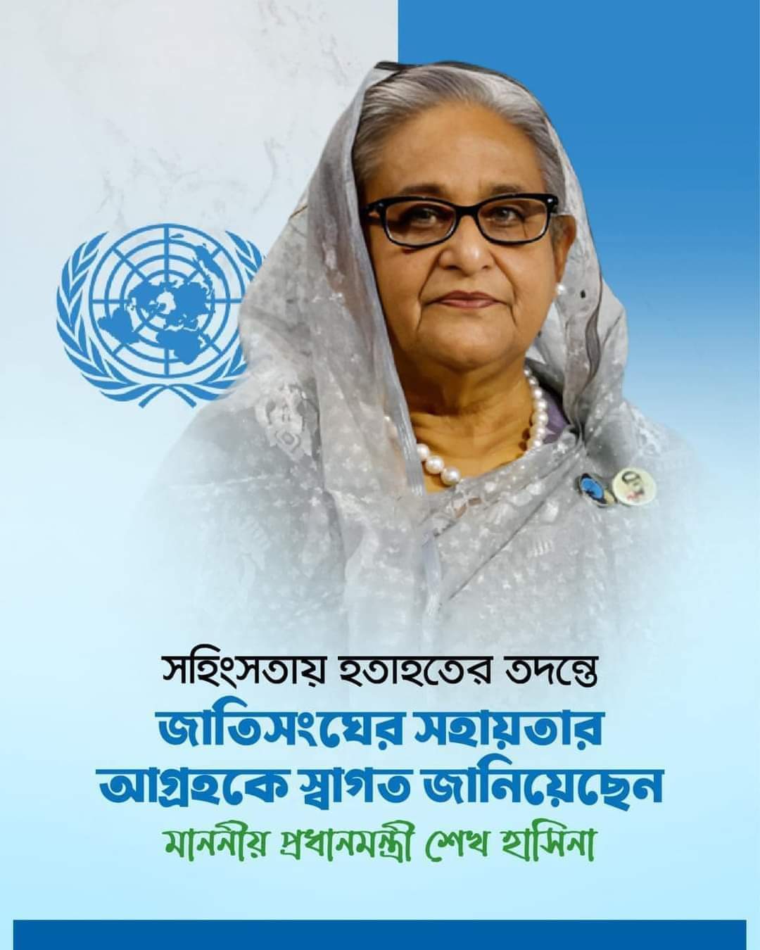 সহিংসতায় হতাহতের তদন্তে জাতিসংঘের সহায়তার আগ্রহকে স্বাগত জানিয়েছেন মাননীয় প্রধানমন্ত্রী শেখ হাসিনা