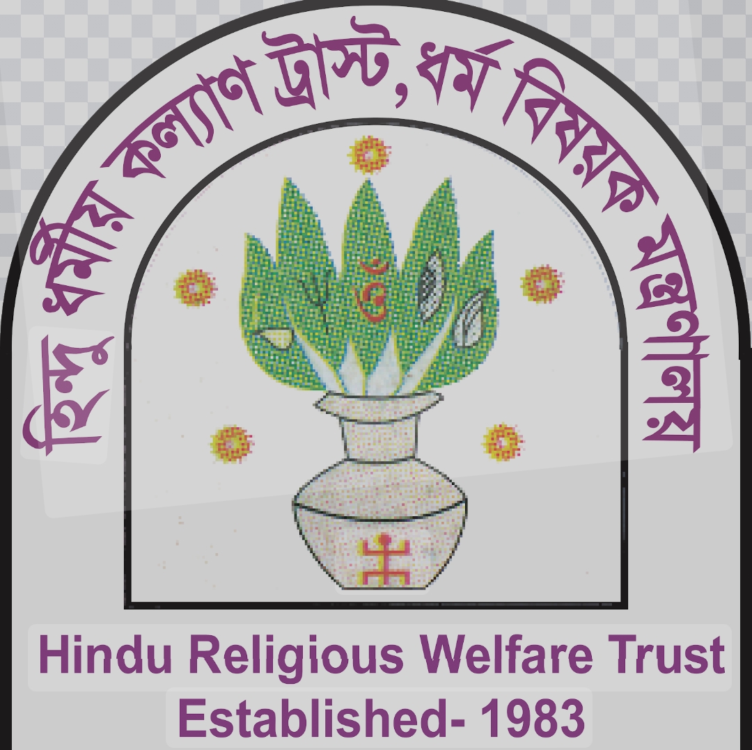 হিন্দু ধর্মীয় কল্যাণ ট্রাস্টের ১১৩তম বোর্ড সভা অনুষ্ঠিত