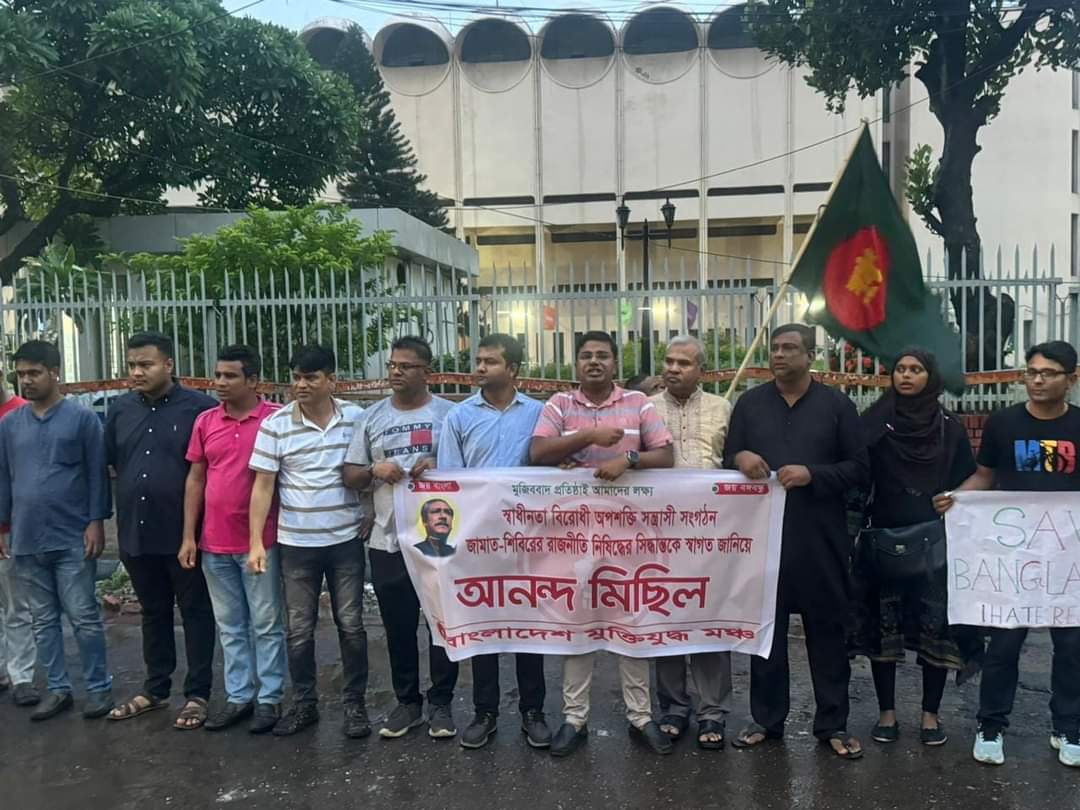 জামাত-শিবিরের রাজনীতি নিষিদ্ধের প্রজ্ঞাপনকে স্বাগত জানিয়ে মুক্তিযুদ্ধ মঞ্চের আনন্দ মিছিল:
